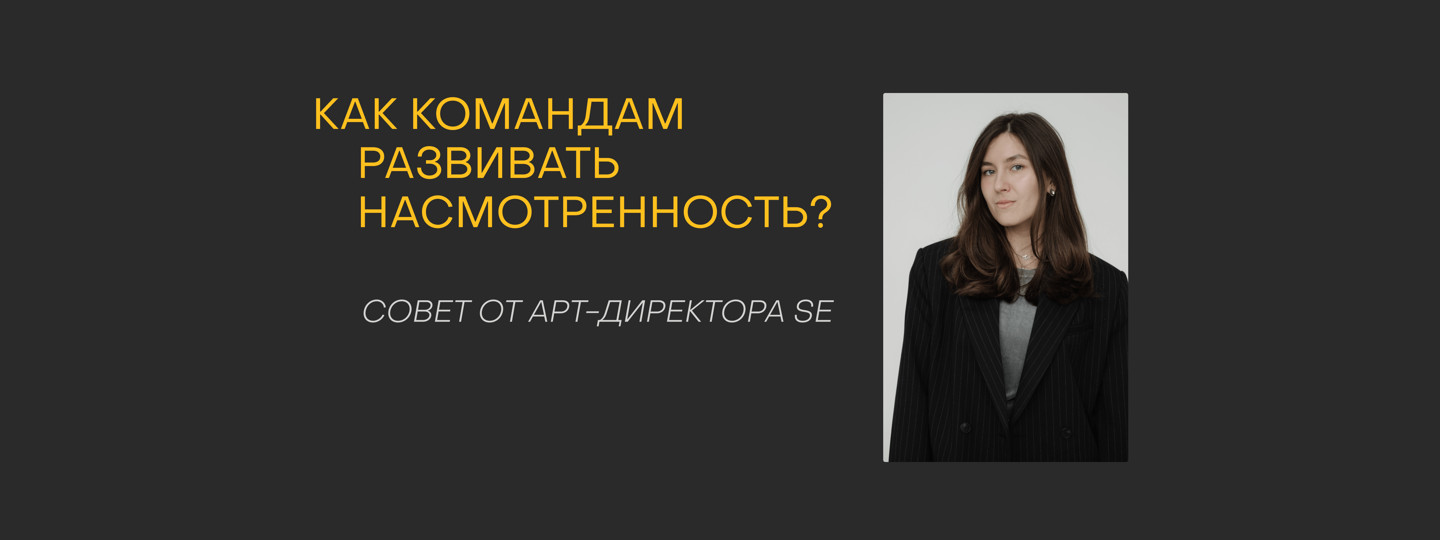 Насмотренность как суперсила: как креативным командам работать эффективнее